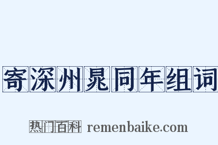 寄深州晁同年组词是什么意思的图片